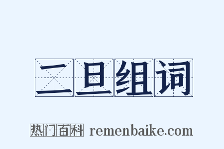 二旦组词是什么意思的图片